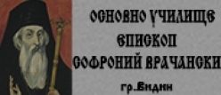 ОУ "Епископ Софроний Врачански" – Видин